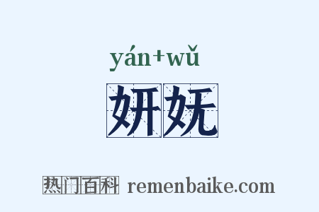 妍妩是什么意思的图片
